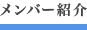 メンバー紹介