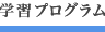 学習プログラム